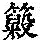 《康熙字典》