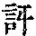 《康熙字典》