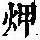 《康熙字典》