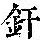 《康熙字典》