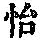 《康熙字典》