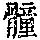 《康熙字典》