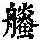 《康熙字典》