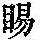 《康熙字典》