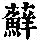 《康熙字典》