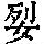 《康熙字典》