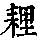 《康熙字典》