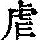 《康熙字典》