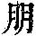 《康熙字典》