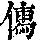 《康熙字典》