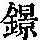 《康熙字典》