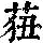 《康熙字典》