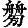 《康熙字典》