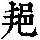 《康熙字典》