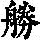《康熙字典》