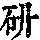 《康熙字典》