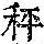 《康熙字典》