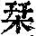 《康熙字典》