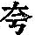 《康熙字典》