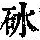 《康熙字典》