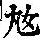 《康熙字典》