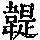 《康熙字典》