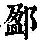 《康熙字典》