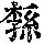 《康熙字典》