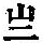《康熙字典》