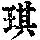 《康熙字典》
