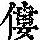《康熙字典》