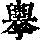 《康熙字典》