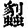 《康熙字典》