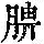 《康熙字典》