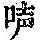 《康熙字典》