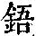 《康熙字典》