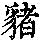 《康熙字典》