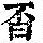 《康熙字典》