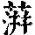 《康熙字典》