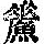 《康熙字典》