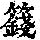 《康熙字典》