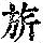 《康熙字典》