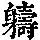 《康熙字典》
