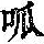 《康熙字典》