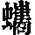 《康熙字典》