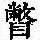 《康熙字典》