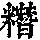 《康熙字典》