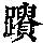 《康熙字典》