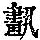 《康熙字典》