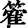 《康熙字典》
